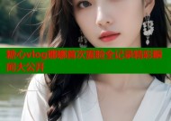 糖心vlog娜娜首次露脸全记录精彩瞬间大公开