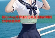 糖心vlog灵溪轻松记录生活精彩瞬间分享创意灵感