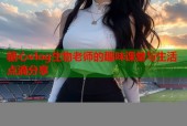 糖心vlog生物老师的趣味课堂与生活点滴分享