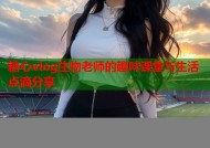 糖心vlog生物老师的趣味课堂与生活点滴分享
