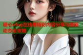 糖心vlog在线看精彩内容分享与最新动态全攻略