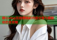 糖心vlog在线看精彩内容分享与最新动态全攻略