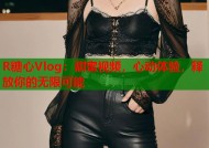 R糖心Vlog：甜蜜视频，心动体验，释放你的无限可能