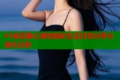 91麻豆糖心淑怡精彩生活日常分享与成长记录