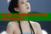 国产糖心vlog破解版高清无水印轻松剪辑记录精彩生活