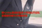 糖心vlog邀请码是多少号轻松开启私密视频存储与分享新体验