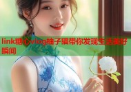 link糖心vlog柚子猫带你发现生活美好瞬间