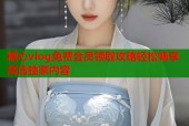 糖心vlog免费会员领取攻略轻松畅享高清独家内容