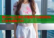 糖心vlog主播名字推荐平台助你轻松打造专属魅力ID