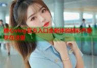 糖心vlog官方入口全新体验精彩内容尽在这里