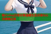 糖心vlog日常分享温暖生活点滴与心灵感悟记录