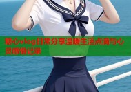 糖心vlog日常分享温暖生活点滴与心灵感悟记录