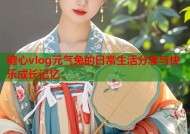 糖心vlog元气兔的日常生活分享与快乐成长记忆