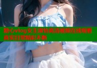 糖心vlog女主淑怡高清视频在线观看真实日常精彩不断