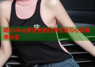 糖心vlog安安老的日常生活与心灵故事分享
