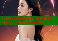 Lo娘Vlog糖心聚集地，看软萌日常，秀穿搭，一起闪耀Lolita时尚