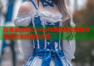 在哪里找糖心vlog兑换码轻松领取专属福利体验精彩内容