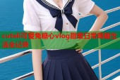 cuteli可爱兔糖心vlog甜蜜日常萌趣生活全记录