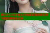 糖心VLOG小桃大片独家呈现甜美日常与精彩瞬间全记录