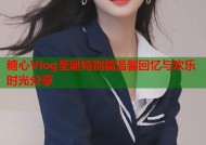 糖心Vlog圣诞特别篇温馨回忆与欢乐时光分享