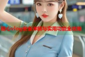 糖心vlog安全详解与实用功能全攻略
