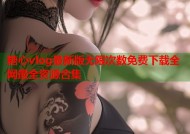 糖心vlog最新版无限次数免费下载全网最全资源合集
