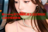 糖心vlog灵兮揭秘私藏生活日常轻松记录分享新体验