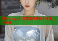 糖心vlog入门全攻略详解新手快速上手秘籍