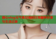 糖心vlog元气兔甘雨的日常趣味分享与生活记录