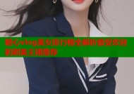 糖心vlog美女排行榜全解析最受欢迎的甜美主播推荐