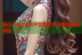 糖心vlog热门UP主推荐平台精选观看体验