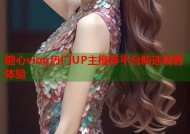 糖心vlog热门UP主推荐平台精选观看体验