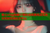 糖心vlog传媒97部在线观看高清无水印实时互动社交平台