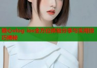 糖心vlog ios全方位体验分享与实用技巧揭秘