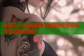 成糖心vlog视频制作神器轻松剪辑分享生活精彩瞬间