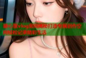 糖心蛋vlog房间揭秘打造专属创作空间轻松记录精彩生活