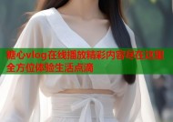 糖心vlog在线播放精彩内容尽在这里全方位体验生活点滴