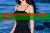 娜娜姐姐糖心vlog精彩生活记录互动分享平台