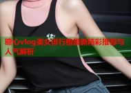 糖心vlog美女排行榜最新精彩推荐与人气解析