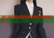 糖心肉vlog美食分享记录生活精彩瞬间