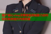 国产糖心vlog灵犀智能剪辑助力创作轻松高效提升内容质量
