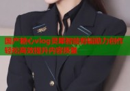 国产糖心vlog灵犀智能剪辑助力创作轻松高效提升内容质量