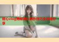 糖心vlog揭秘溏心制作技巧全攻略分享