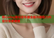 糖心vlog地址发布器全新升级助力内容分享更便捷