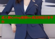 成人糖心vlog视频ios高清剪辑分享平台