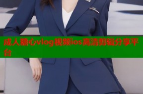 成人糖心vlog视频ios高清剪辑分享平台
