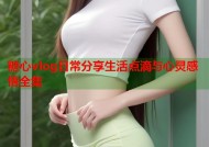 糖心vlog日常分享生活点滴与心灵感悟全集