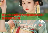 糖心vlog破解版全功能解锁高清无广告使用体验分享