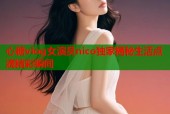 心糖vlog女演员nico独家揭秘生活点滴精彩瞬间