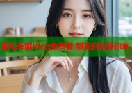 糖心米娜Vlog免费看 甜美日常等你来